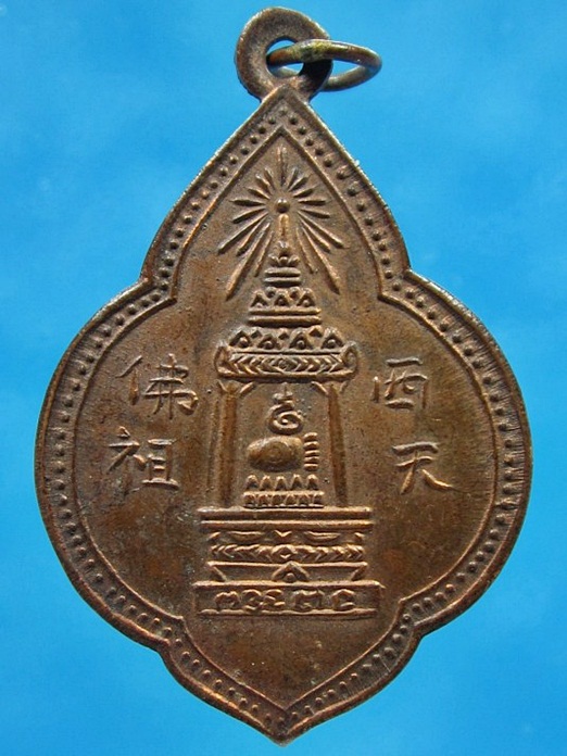 เหรียญพระพุทธบาท สมเด็จพระพุฒาจารย์ (นวม) วัดอนงคาราม กรุงเทพ ฯ พ.ศ.2497 (700 บาท)