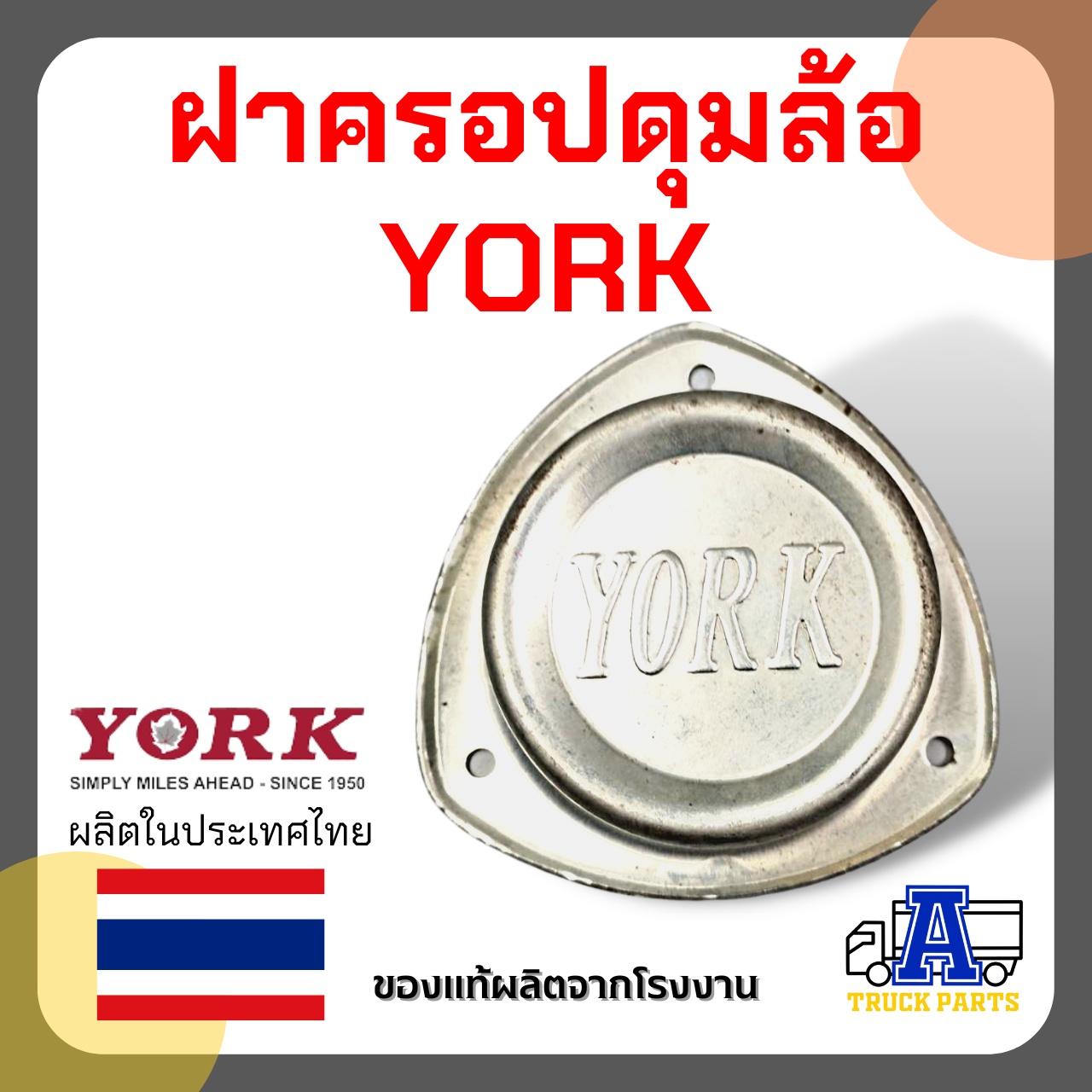 ฝาครอบดุมล้อรถบรรทุก YORK MAGNUM หนา แข็งแรง ฝาครอบดุมล้อแท้ มี2รุ่น