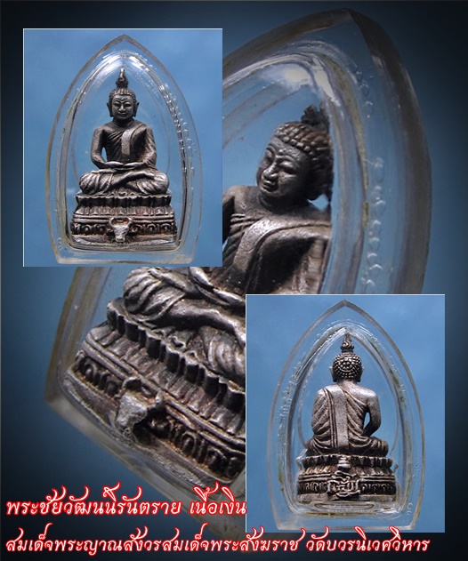 พระชัยวัฒน์นิรันตรายเนื้อเงิน สมเด็จพระญาณสังวรสมเด็จพระสังฆราช วัดบวรนิเวศวิหาร กรุงเทพฯ ***รับประกันพระแท้