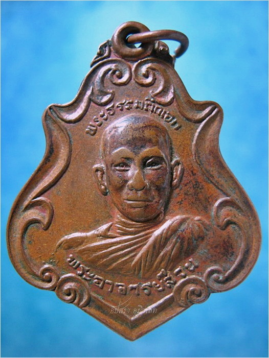 เหรียญพระอาจารย์ส่วน วัดนาคกลางวรวิหาร บางกอกใหญ่ กรุงเทพฯ ปี 2519 ***รับประกันพระแท้
