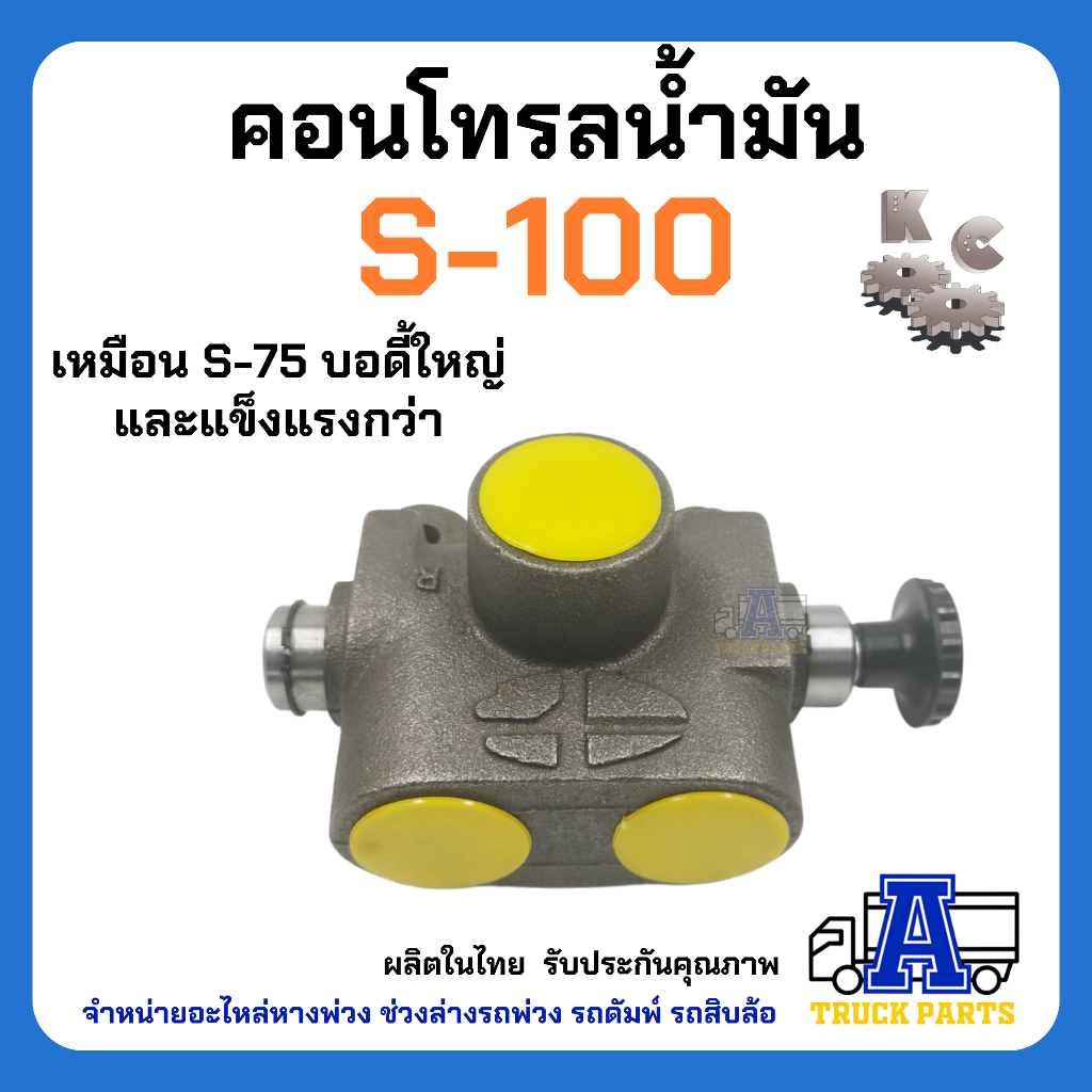 วาล์วแยกน้ำมันรถบรรทุก ยี่ห้อKC คอนโทรลน้ำมัน OP-27 S75 S100 (รุ่นดึง รุ่นลม)สามทางน้ำมันไฮดรอลิค สินค้าไทยคุณภาพเยี่ยม