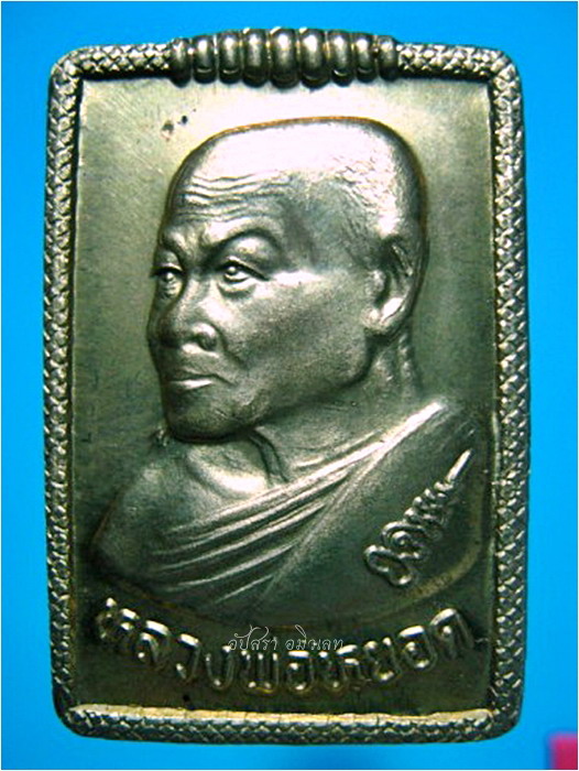 เหรียญหลวงพ่อหยอด วัดแก้วเจริญ จ.สมุทรสงคราม ฉลอง ๗ รอบ