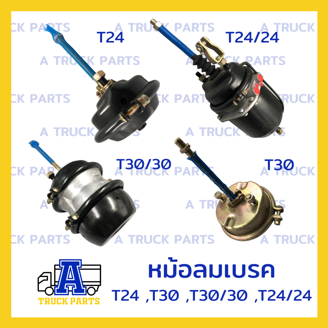 หม้อลมเบรค รถพ่วง 1 ชั้น 2 ชั้น ขนาด T30, T24, T30/30, T24/24 แบบเปลี่ยนยางไดอะแฟรมได้ (Truck Air Brake Chamber)