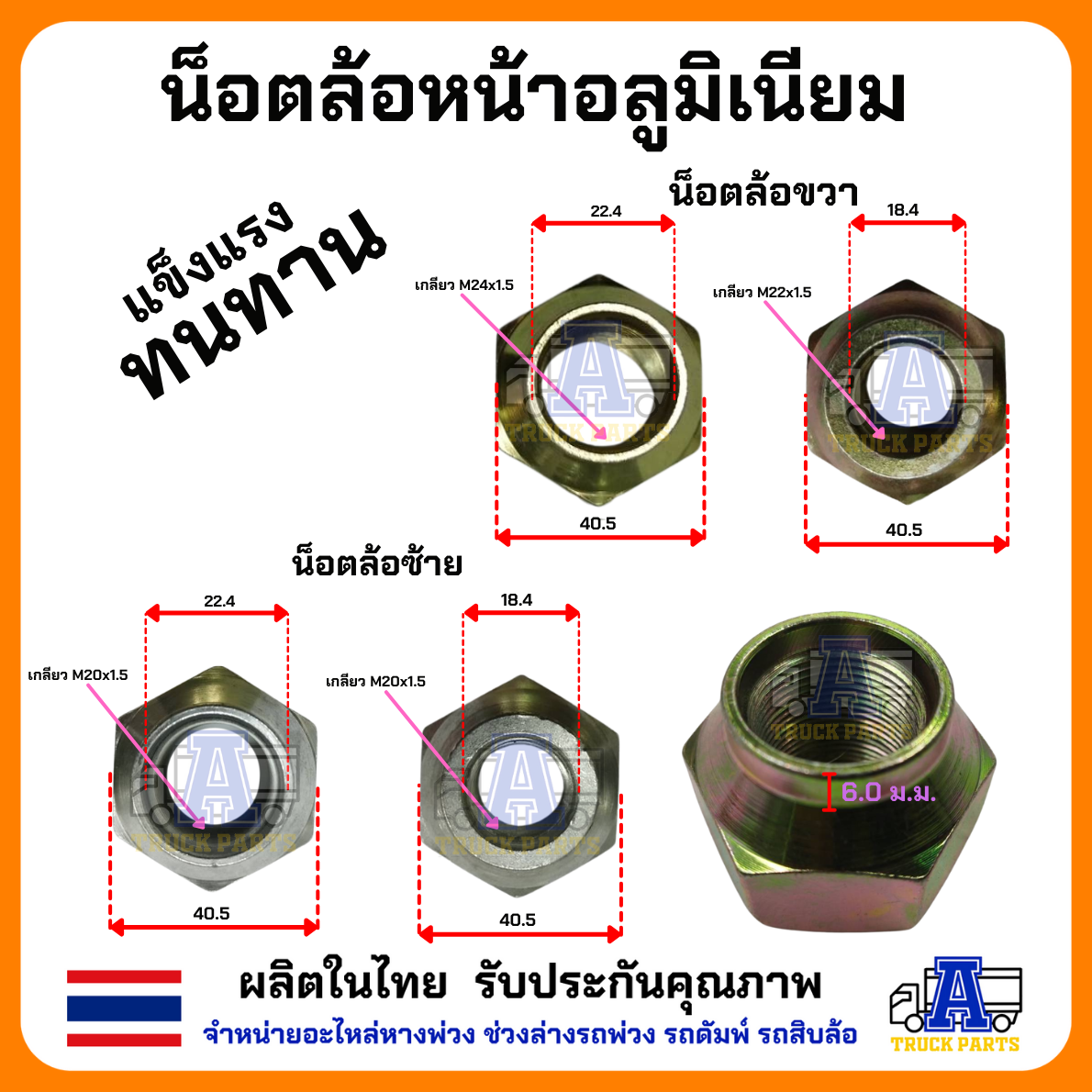 น็อตล้อหน้ากะทะอลูมิเนียม 8NUT ISUZU HINO M20 M24 ซ้าย-ขวา น็อตล้อรถบรรทุก น็อตล้ออลูมิเนียม น็อตล้อรถสิบล้อ
