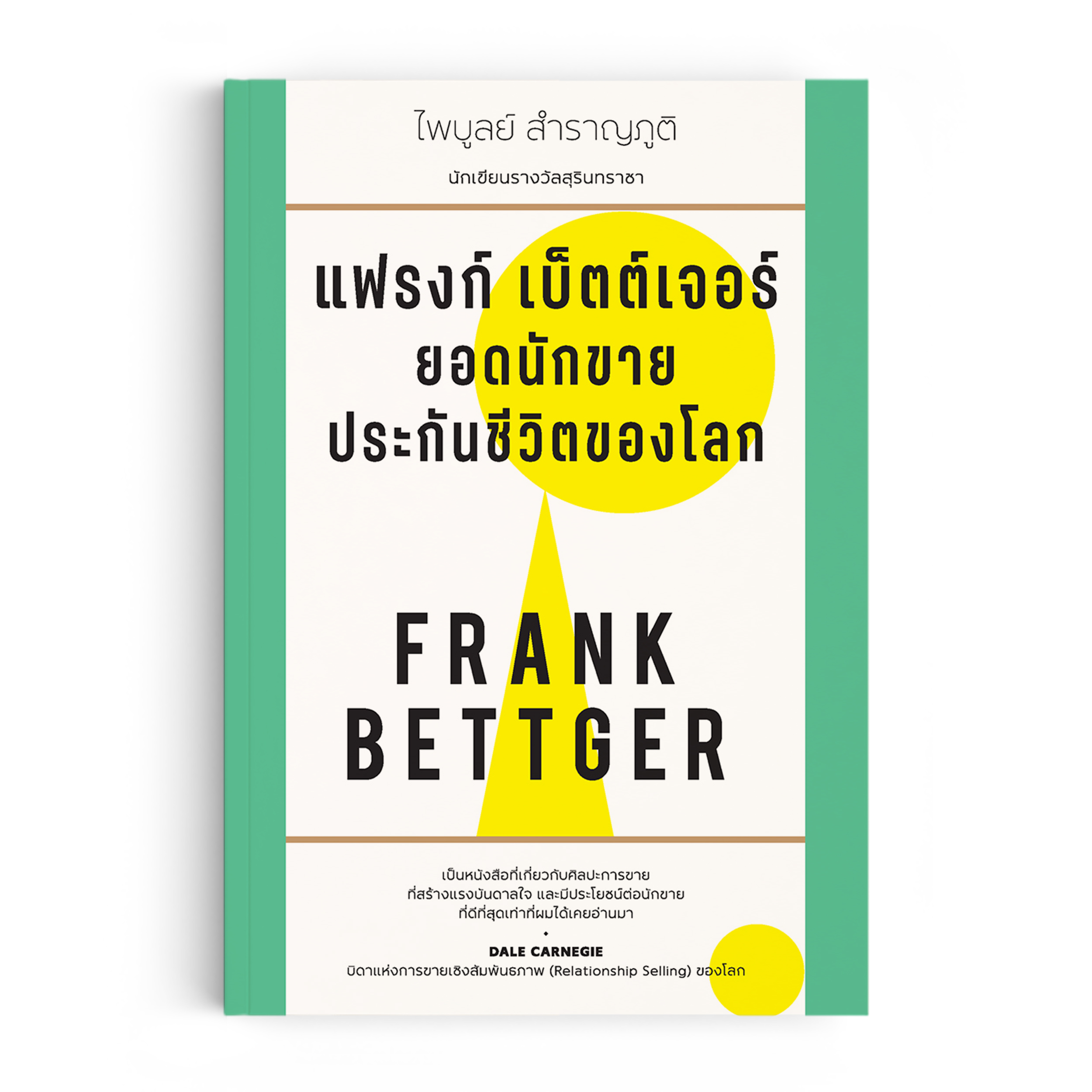 แฟรงก์ เบ็ตต์เจอร์ ยอดนักขายประกันชีวิตของโลก