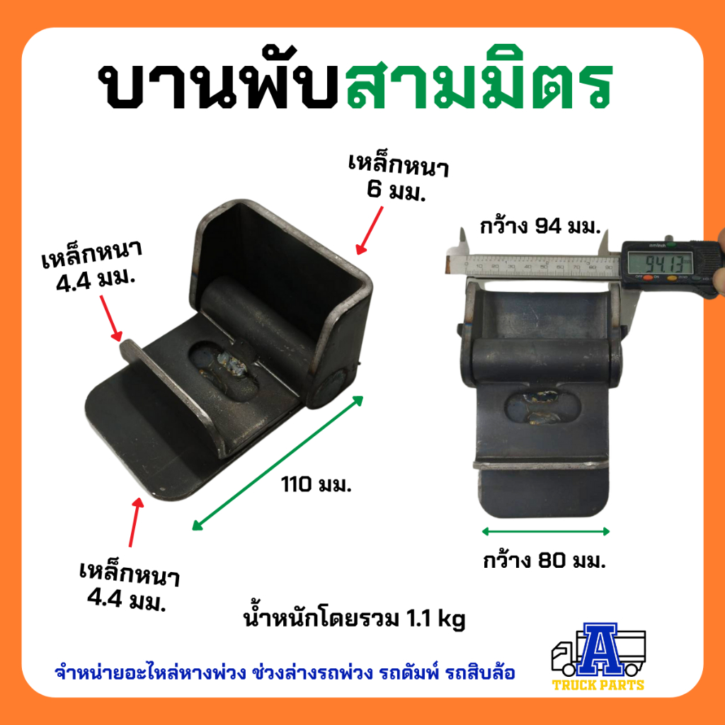 บานพับสามมิตร บานพับผีเสื้อ รถบรรทุกสามมิตรSMM บานพับรถดั้ม บานพับรถบรรทุก บานพับเหล็ก บานพับรถอีแต๋น