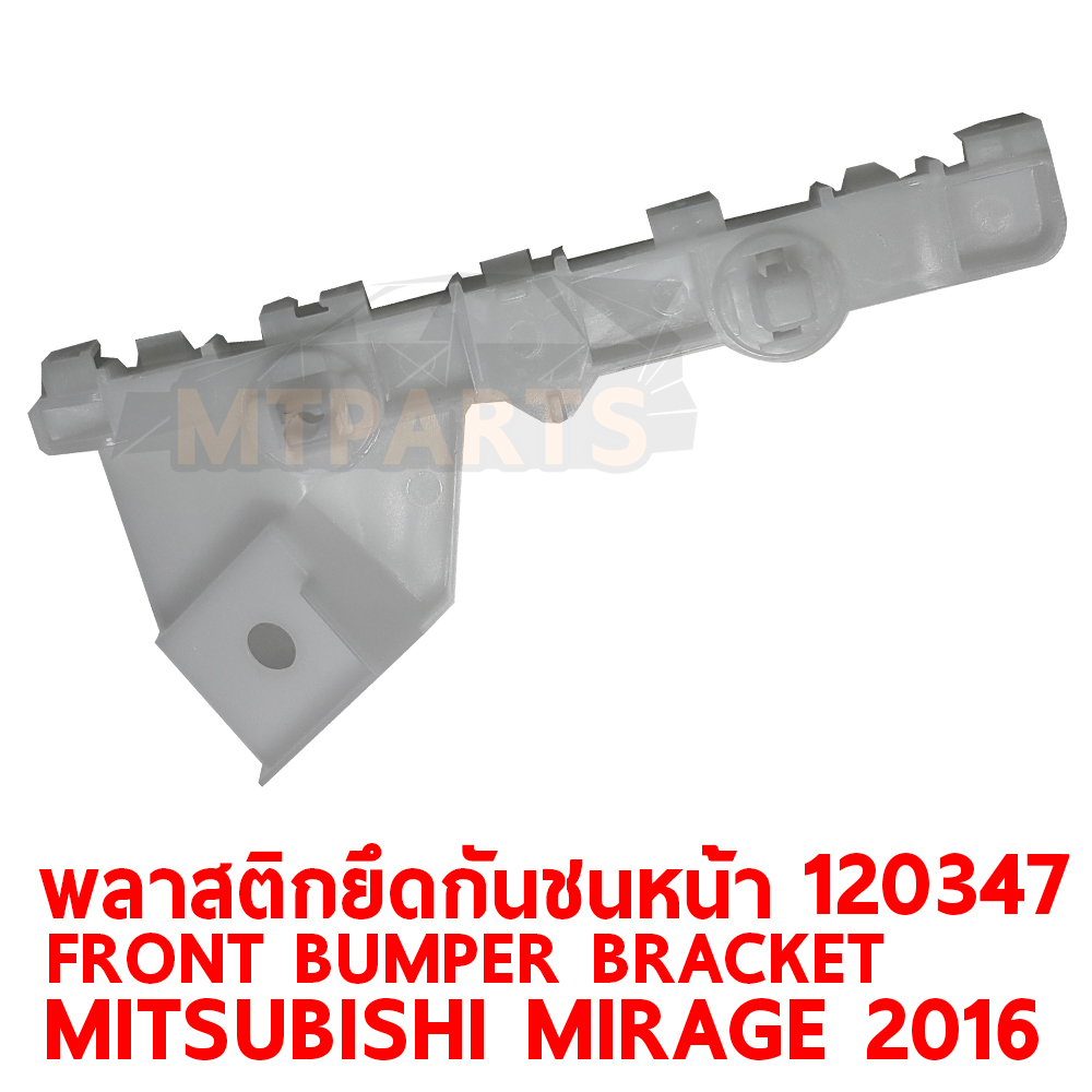 พลาสติกยึดปลายกันชนหน้า FRONT BUMPER BRACKET MITSUBISHI MIRAGE 2016 120347 อะไหล่รถยนต์ กันชน ขากันชน พลาสติกยึดกันชนหน้า พลาสติกกันชน