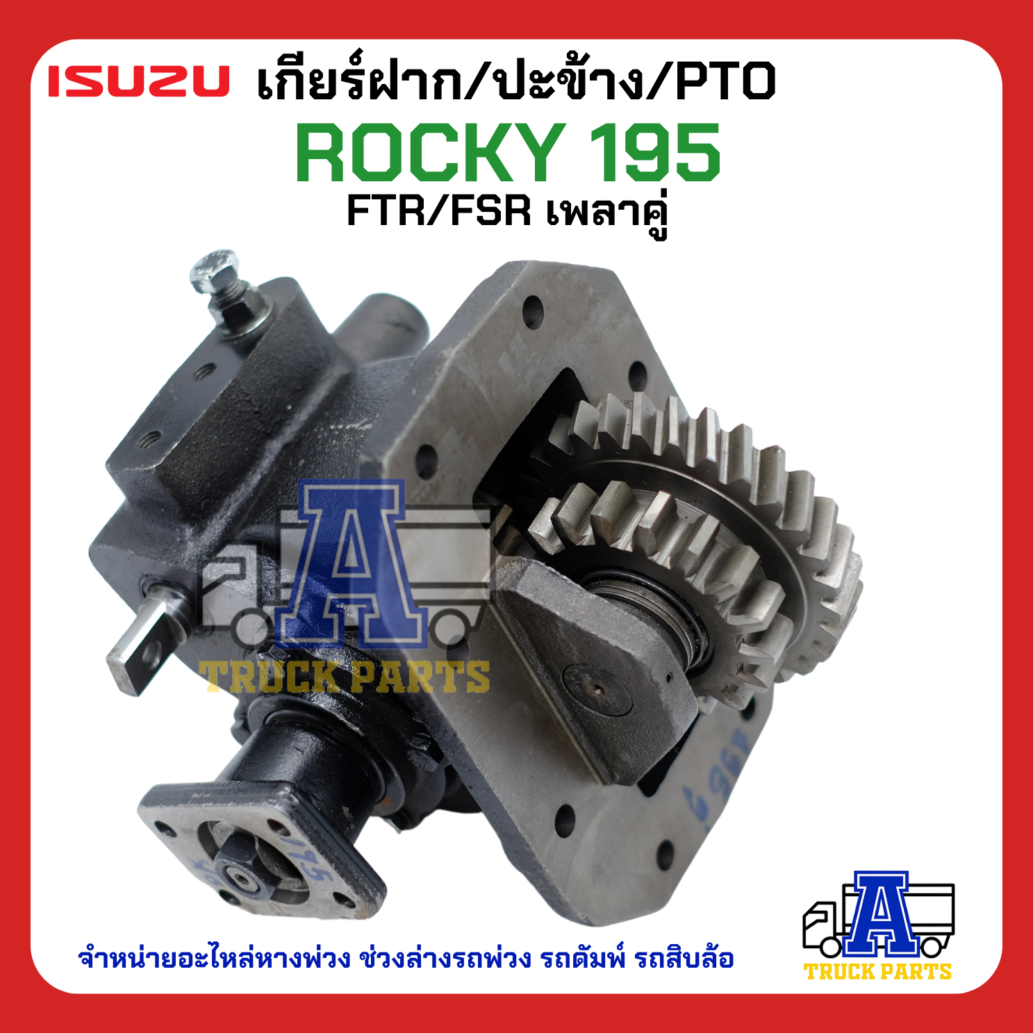 PTO ปะข้าง เกียร์ฝาก ISUZU ROCKY 195 เดี่ยว-เฉียง 29T แบบคู่ 17x29T ของใหม่(พร้อมปะเก็น ใช้ติดตั้ง)