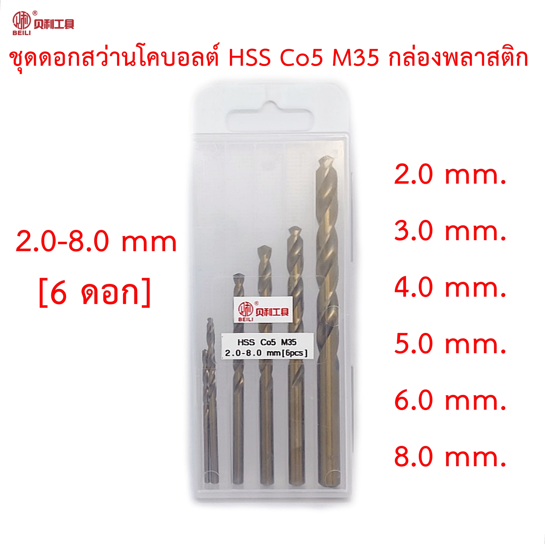 OPP Beili ชุดดอกสว่านโคบอลต์ HSS Co5 M35 ขนาด 2.0-8.0 mm [6pcs] กล่องพลาสติก สำหรับเจาะสแตนเลส เจาะเหล็ก