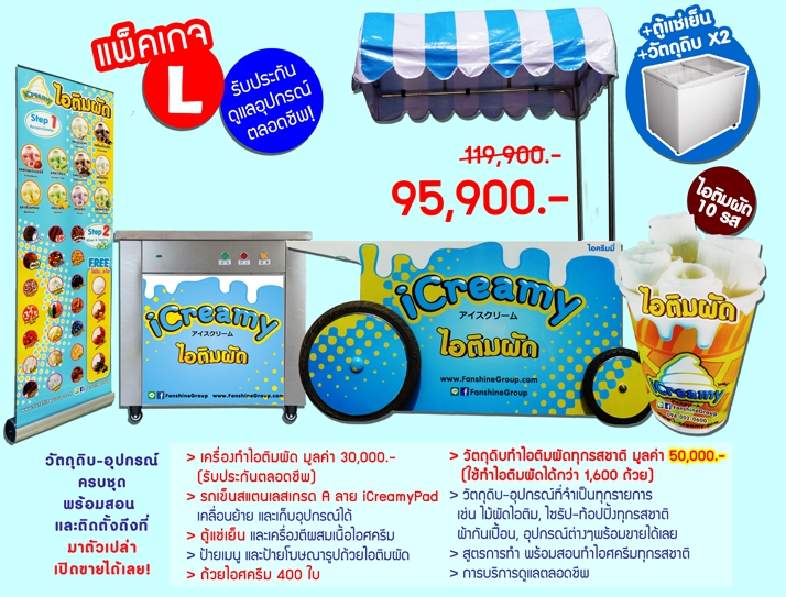 ค่าแฟรนไชส์ไอศกรีมผัด iCreamyPAD - ไซส์ L