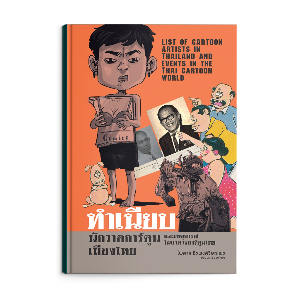 ทำเนียบนักวาดการ์ตูนเมืองไทย และเหตุการณ์ในแวดวงการ์ตูนไทย