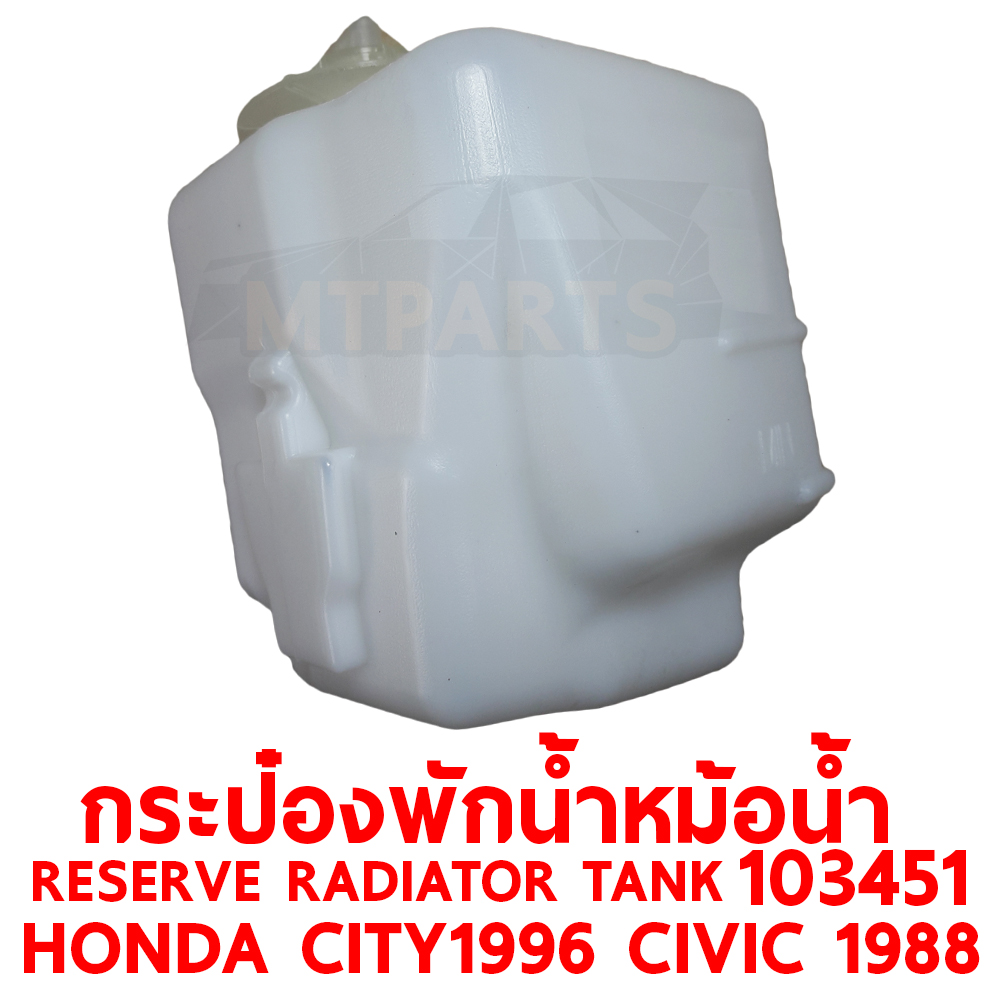 กระป๋องพักน้ำหม้อน้ำ RESERVE RADIATOR TANK HONDA CITY 1996 CIVIC 1988 103451