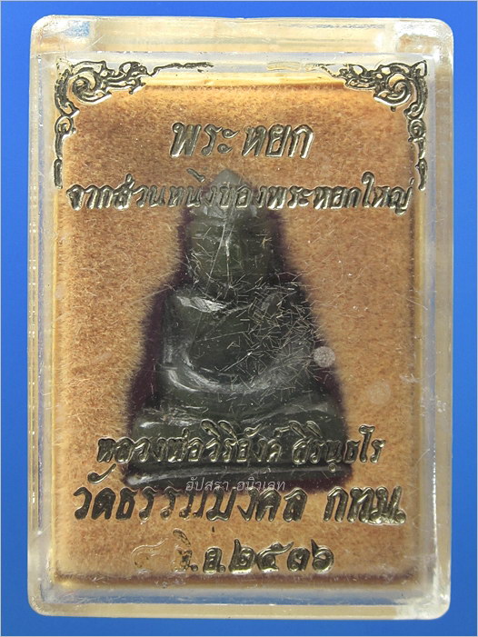 พระหยกพิมพ์พระพุทธ หลวงพ่อวิริยังค์ วัดธรรมมงคล กรุงเทพฯ พ.ศ.2536