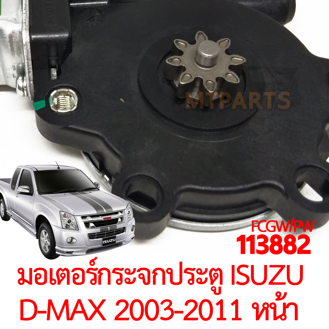 มอเตอร์กระจกประตู ISUZU D-MAX 2003-2011 หน้า