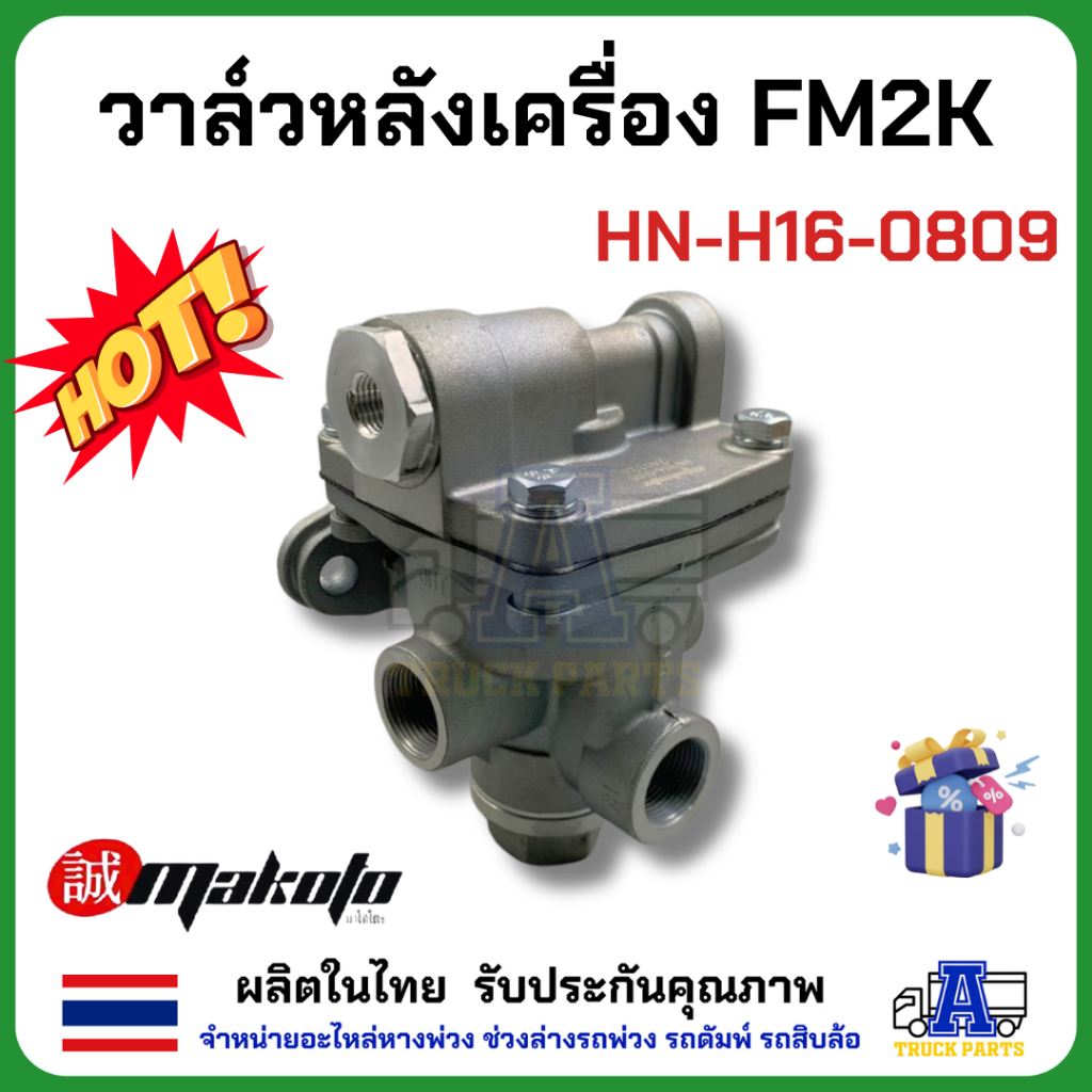 วาล์วหลังเครื่อง FM2K ยี่ห้อ MAKOTO รหัส HN-H16-0809