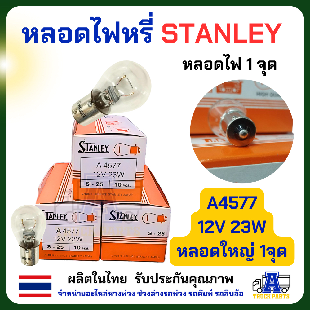 หลอดไฟสตาเล่ Stanley (ยกกล่อง 10 ดวง)ของแท้_พร้อมส่ง จุดเล็ก /จุดใหญ่ /2จุด ให้เลือก 12V และ 24V หลอดไฟ6ล้อสิบล้อ หลอดไฟเลี้ยว มอเตอร์ไซค์ Motorcycle รถ ไฟหน้า ไฟเลี้ยว ไฟเลี่ยวรถใหญ่ หลอดไฟ6ล้อ หลอดไฟ10ล้อ