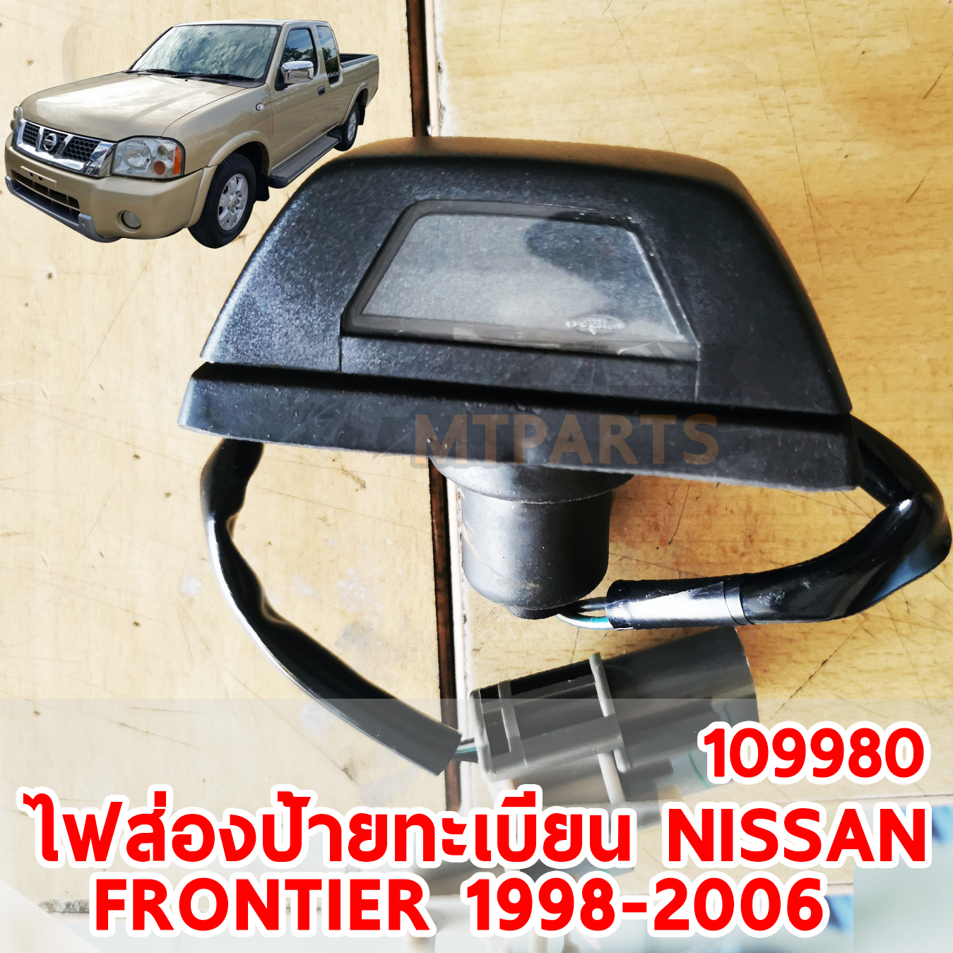 ไฟส่องป้ายทะเบียน NISSAN D22 FRONTIER 1998-2006 109980 อะไหล่รถยนต์