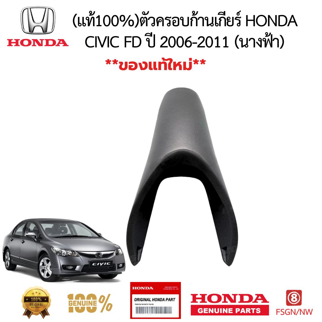 ตัวครอบก้านเกียร์ HONDA CIVIC FD ปี 2006-2011 (นางฟ้า) 