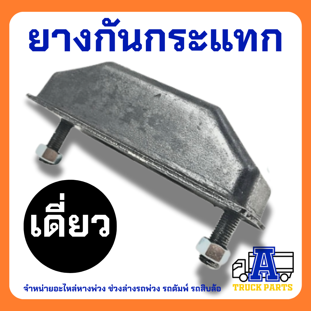 ยางกันกระแทกหลัง2 สกรู ยางกันกระแทกอีซูซุ(คุณภาพดี)ISUZU TX อิซูซุ คู่-เดี่ยว 10ล้อ ยางกันกระแทกท้ายกระบะ รถสิบล้อ