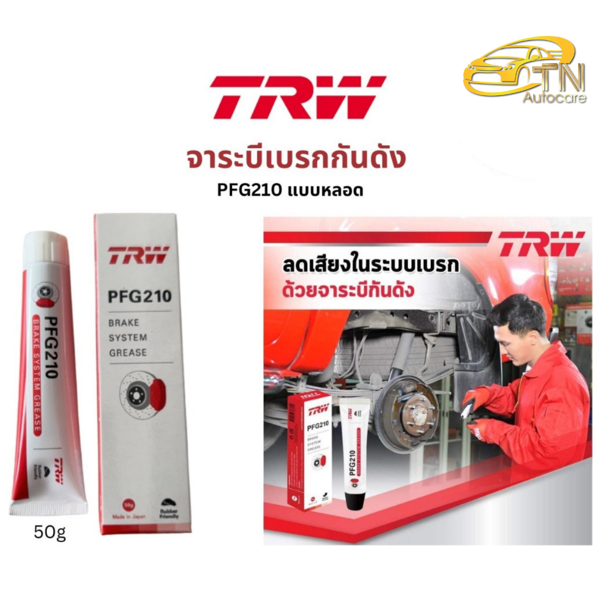 TRW จาระบีเบรกอเนกประสงค์ จาระบีกันดังสำหรับระบบเบรก