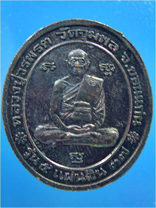 เหรียญรุ่น ๕ แผ่นดิน หลวงปู่วรพรตวิธาน วัดจุมพล จ.ขอนแก่น พ.ศ.๒๕๓๗ ***รับประกันพระแท้