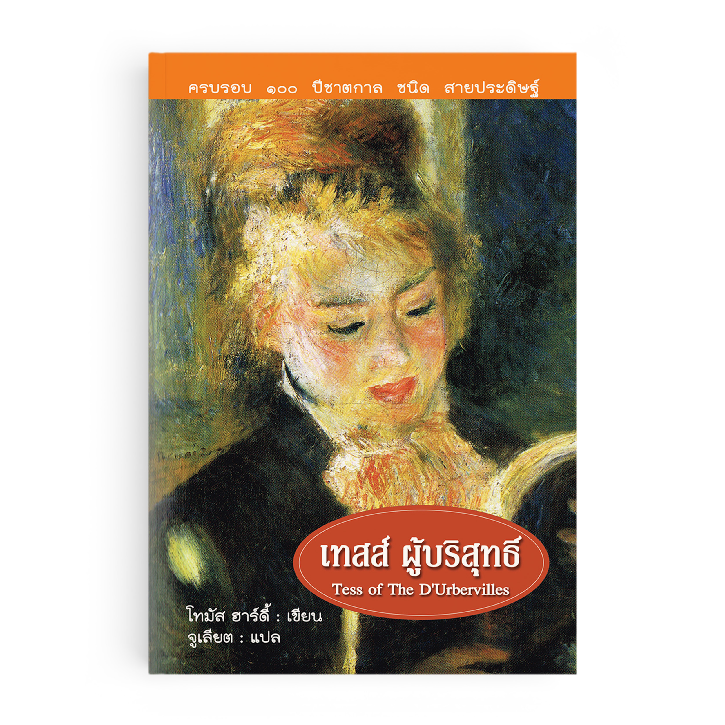 เทสส์ ผู้บริสุทธิ์ — Tess of The D’Urbervilles