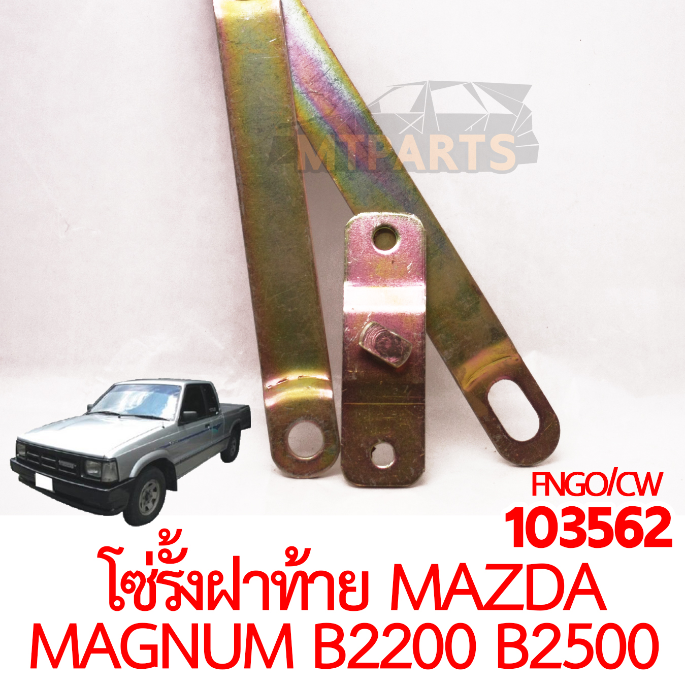 โซ่รั้งฝาท้าย MAZDA MAGNUM B2200 B2500 FORD MARATHON