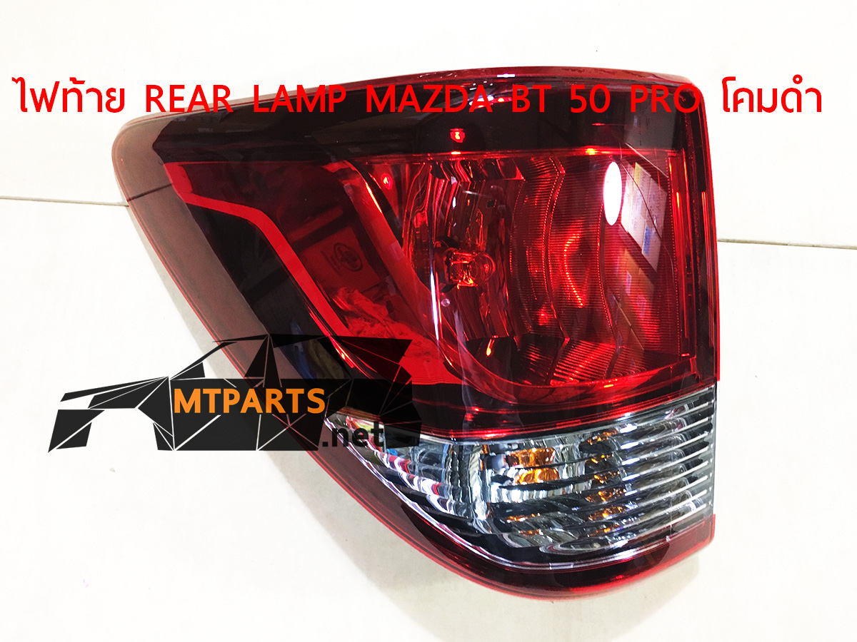 ไฟท้าย REAR LAMP MAZDA FIGHTER BT50 PRO 201-15 บีที โคมดำ