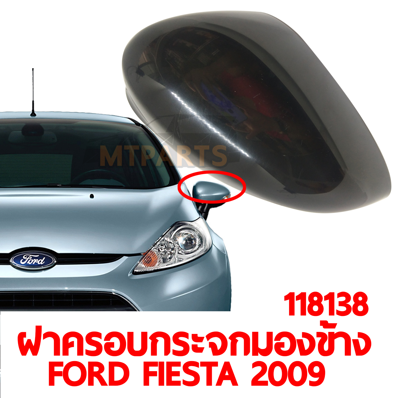 ฝาครอบกระจกมองข้าง FORD FIESTA 2009