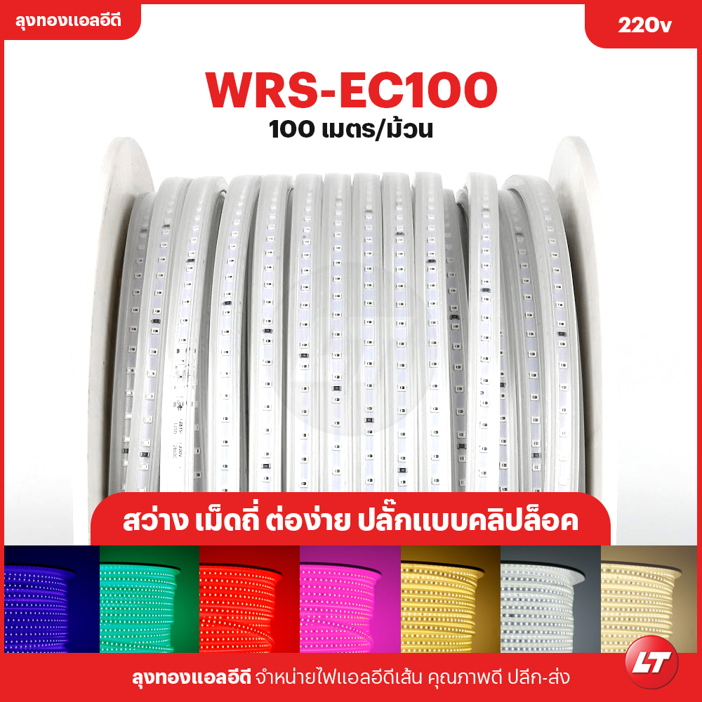 WRS-EC100 ไฟ LED เส้น 220v SMD-2835 8W 120led/เมตร กันน้ำ แบ่งขาย/ยกม้วน