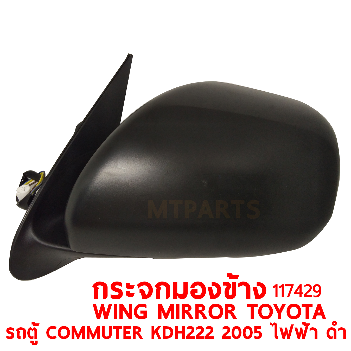 กระจกมองข้าง WING MIRROR TOYOTA COMMUTER KDH222 2005 ไฟฟ้า ดำ 117429 PATTAYA AUTO SHOP อู่ซ่อมรถยนต์ พัทยา สัตหีบ ระยอง ชลบุรี ศรีราชา พร้อมจัดส่งทั่วประเทศ