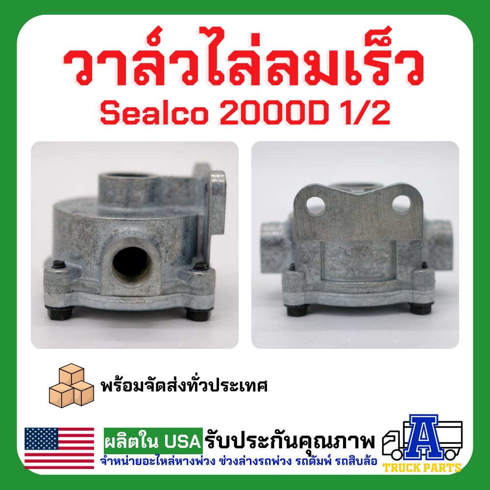 ระบบลม วาล์วไล่ลมเร็ว sealco 2000D 1/2 (ของแท้) อเมริกา Standard Quick Release Valves ซาลาเปา วาล์วกระจายลมรถพ่วง รถเทเล