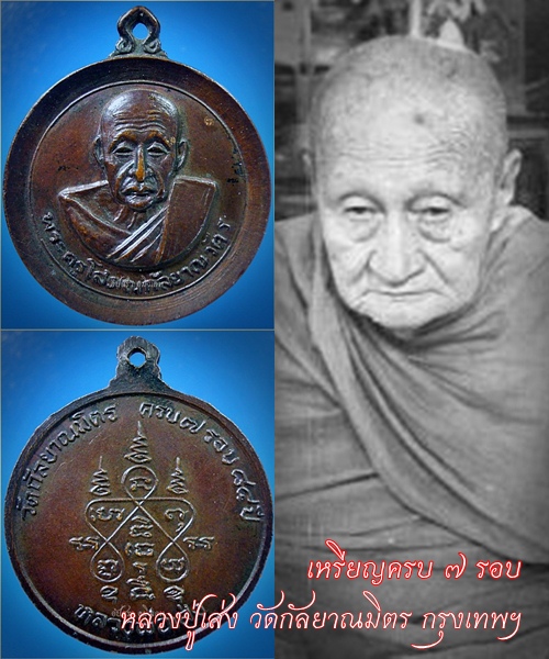 เหรียญครบ ๗ รอบ หลวงปู่เส่ง วัดกัลยาณมิตร กรุงเทพฯ