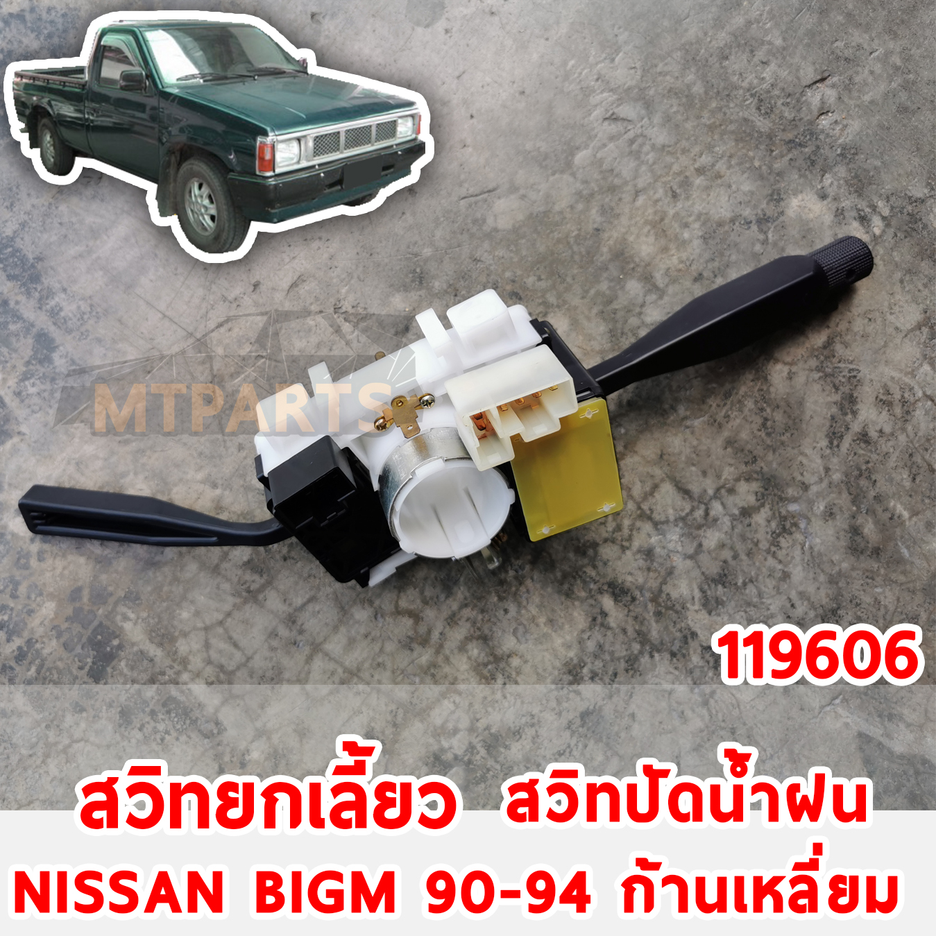 สวิทยกเกลี่ยว ก้านยกเลี้ยว ก้านปัดน้าฝน NISSAN BIGM 1990-1994 ก้านเหลี่ยม 119606 อะไหล่รถยนต์