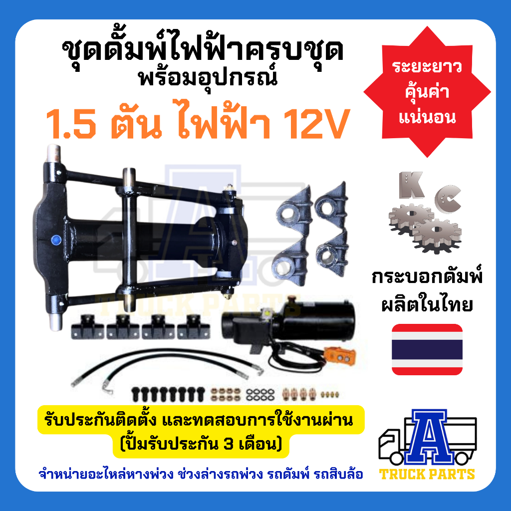 ชุดดัมพ์ 1.5 ตัน สำหรับรถบรรทุกเล็ก รถกระบะ รถสี่ล้อ