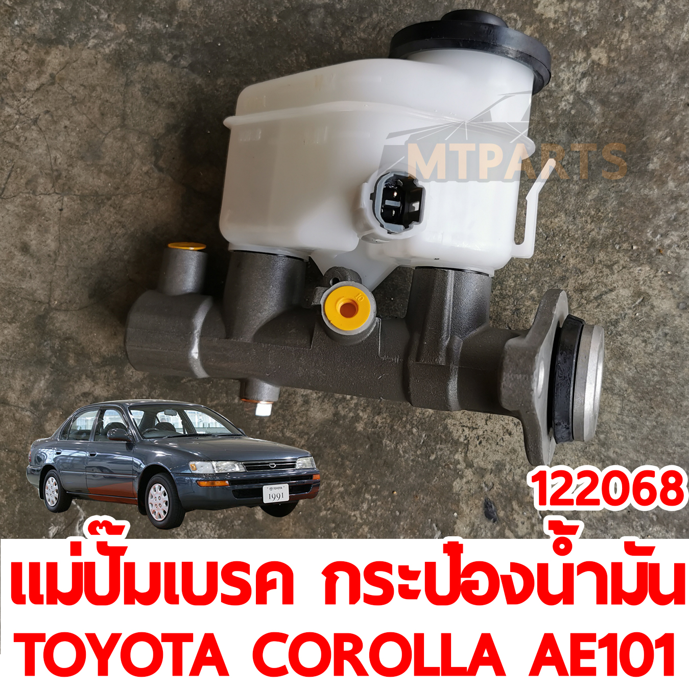 แม่ปั๊มเบรค กระป๋องน้ำมันเบรค TOYOTA COROLLA AE101