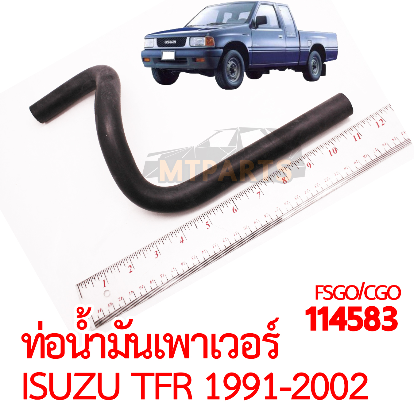 ท่อน้ำมันเพาเวอร์ ISUZU TFR 1991-2002 มังกรทอง