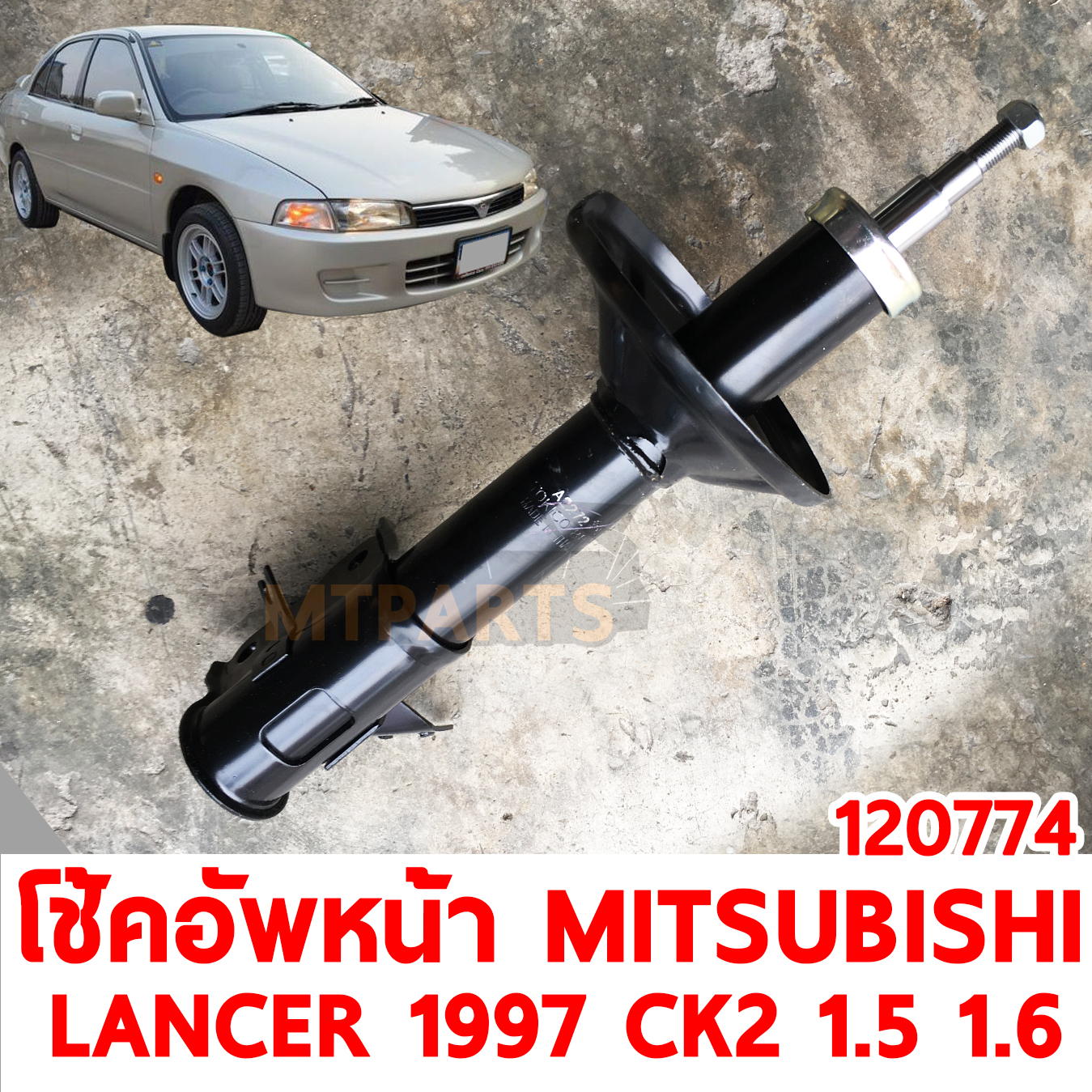 โช้คอัพหน้า MITSUBISHI LANCER 1997 CK2 1500 1600cc น้ำมัน 120774