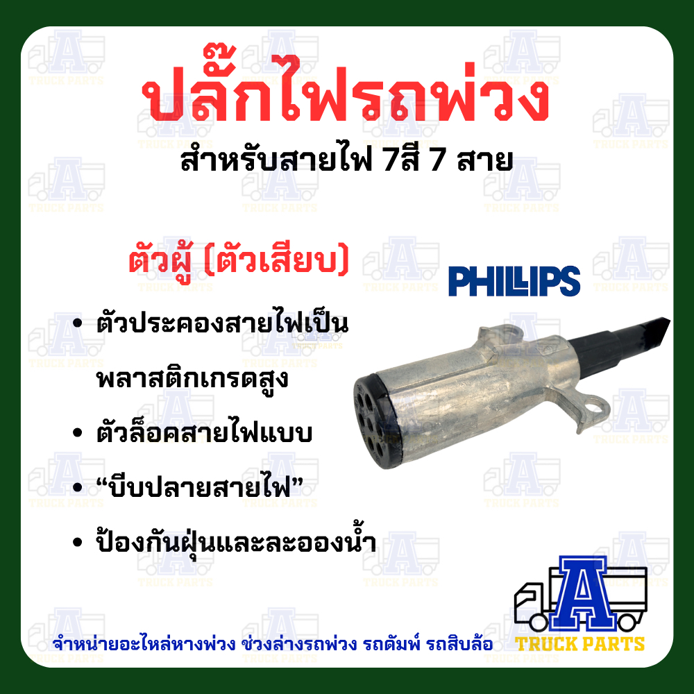 ปลั๊กไฟรถพ่วง 7สาย(งานแท้ใช้ดีรับประกัน) PHILIPS ปลั๊กไฟรถบรรทุกพ่วง สายไฟ7สี7สาย ปลั๊กไฟตัวผู้ เต้ารับปลั๊กไฟตัวเมีย