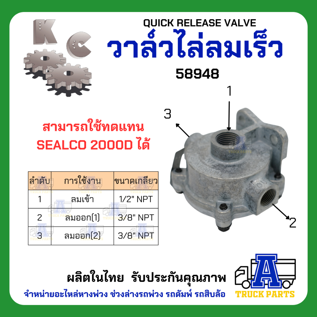 วาล์วไล่ลมเร็ว KC 58951 เกรดA (ผลิตในไทย) ไม่ใช้ของจีนQUICK RELEASE VALVE แทนซิวโก้2000D วาล์วแบ่งลม