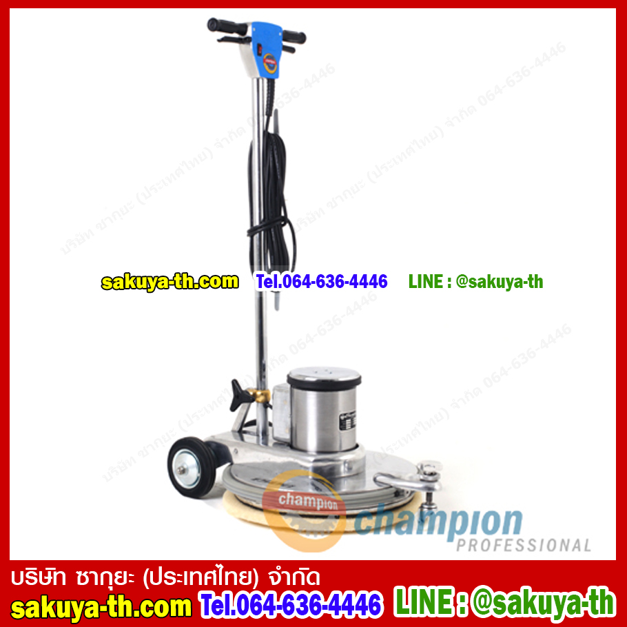 เครื่องขัดปัดเงาพื้น Champion 1500 RPM