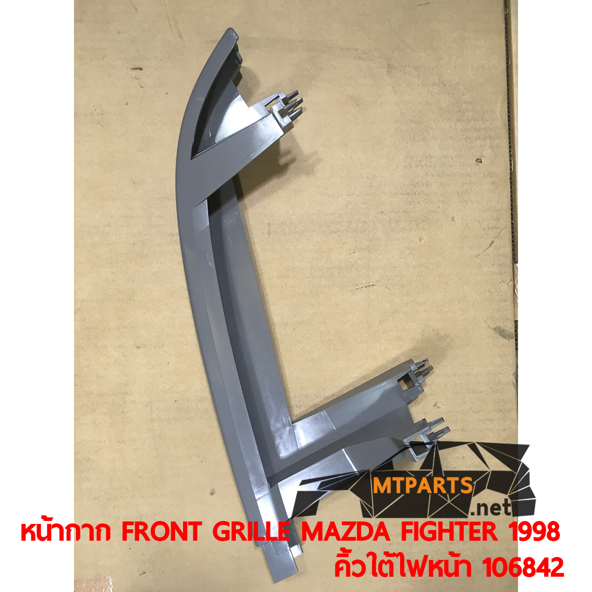 หน้ากาก FRONT GRILLE MAZDA FIGHTER 1998 คิ้วใต้ไฟหน้า ไฟเตอร์ อะไหล่รถยนต์ อู่ซ่อมรถ ร้านซ่อม ติดตั้ง พัทยา ชลบุรี ศรีราชา ระยอง สัตหีบ บางละมุง AUTOSHOP PATTAYA