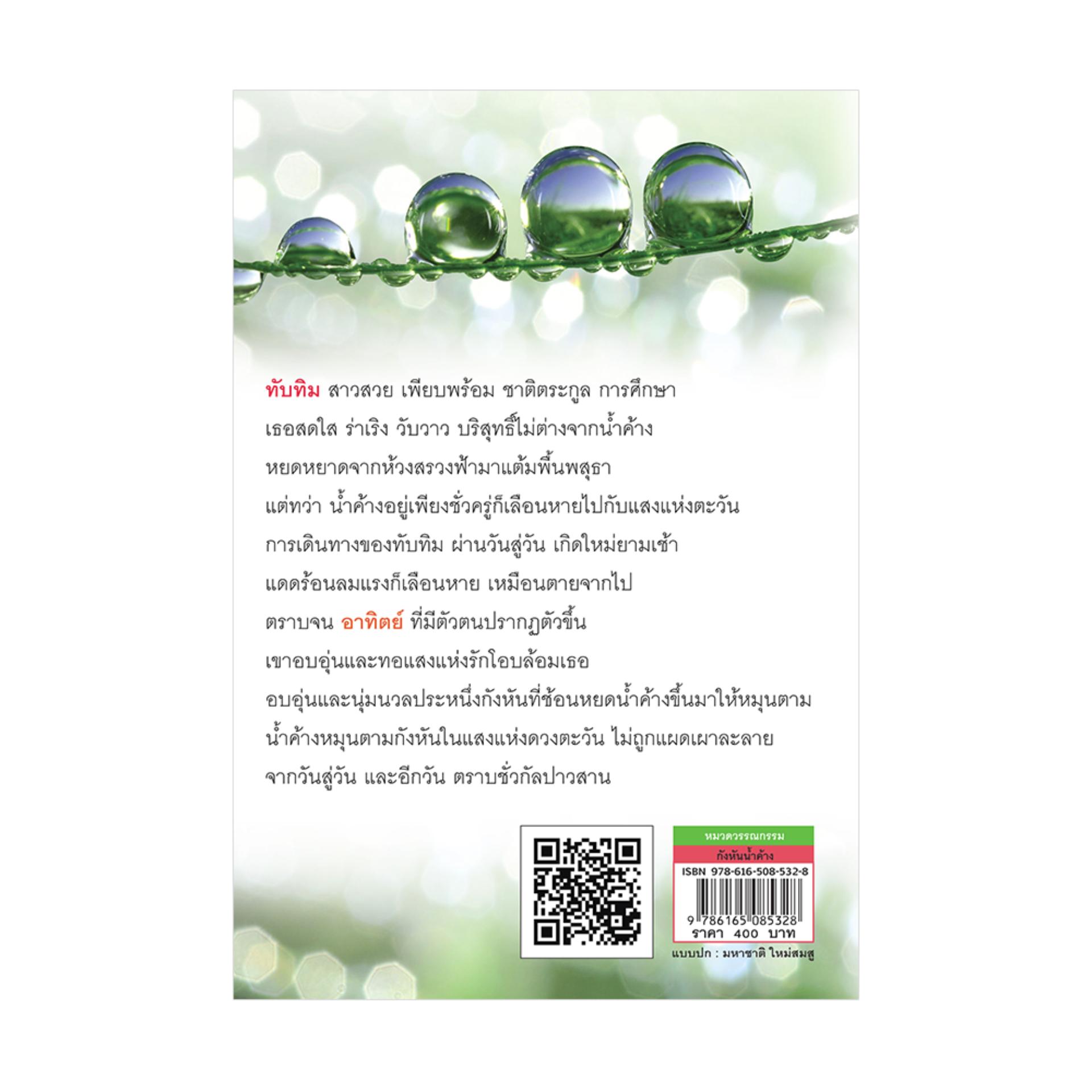 กังหันน้ำค้าง