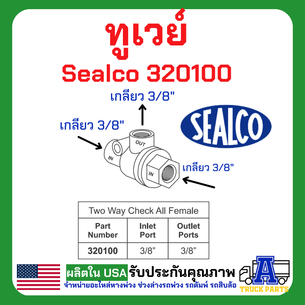 ทูเวย์ sealco 320100,(ของแท้) อเมริการ ทูเวย์เช็ควาล์ว, Two Way Check Valves วาล์วสองทาง วาล์ว2ทาง