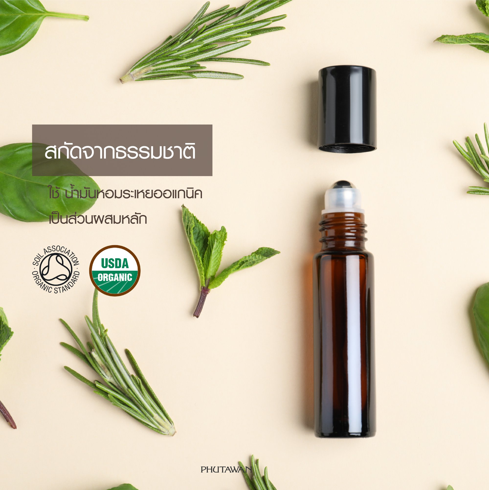 Phutawan ภูตะวัน ลูกกลิ้งน้ำหอม Aroma Roller Organic Essential Oil จากน้ำมันหอมระเหย ขนาด 8 ml