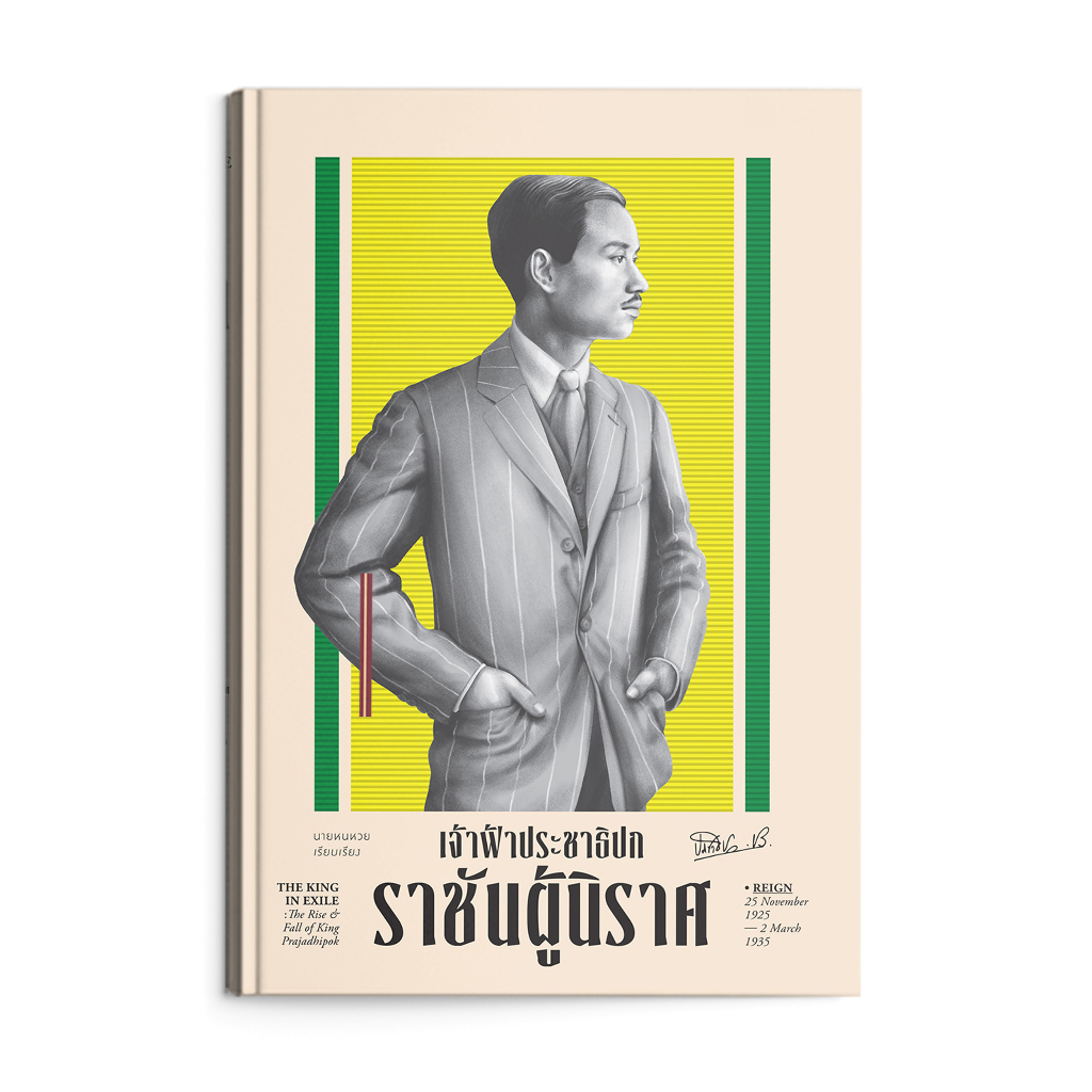 เจ้าฟ้าประชาธิปก ราชันผู้นิราศ