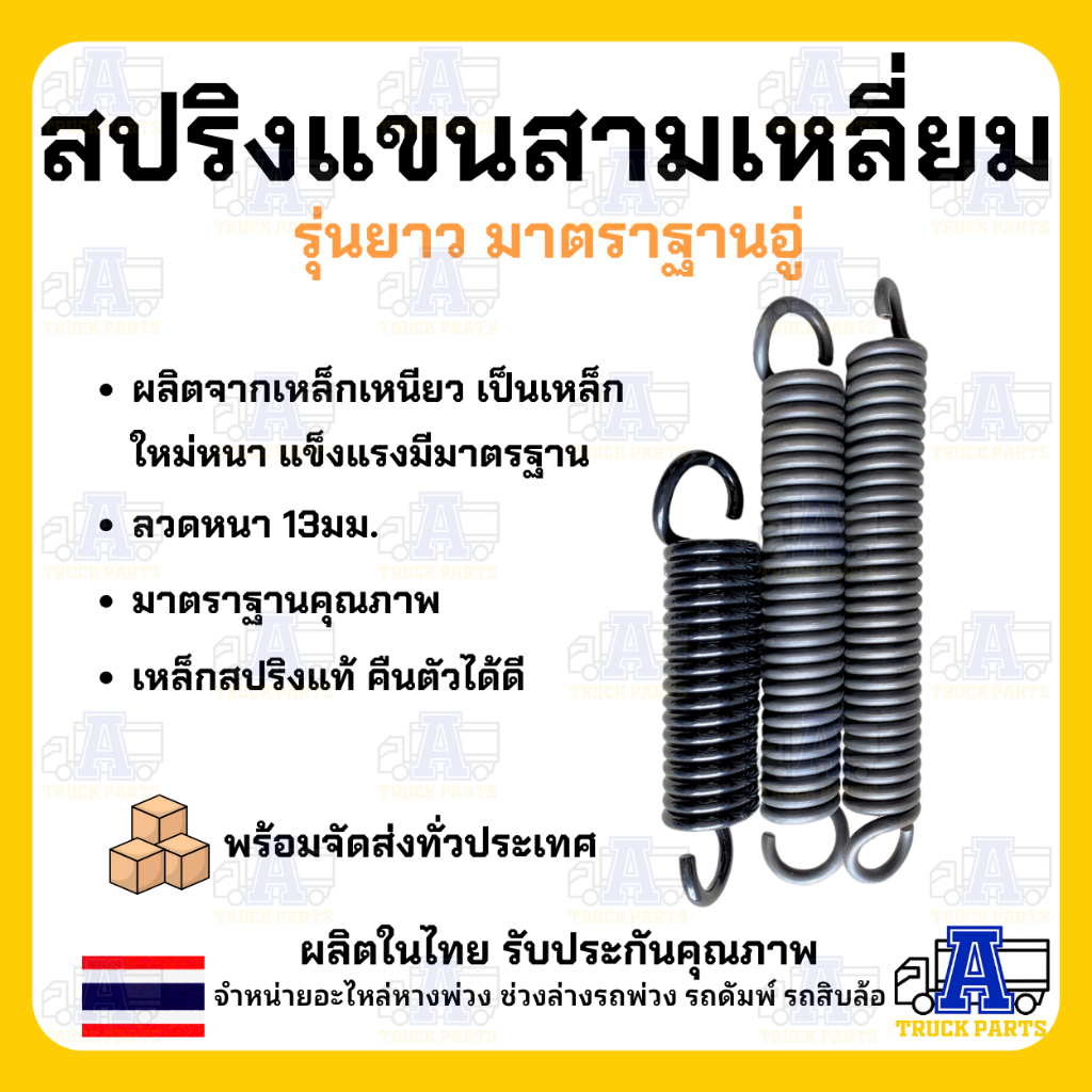 สปริงดึงแขนสามเหลี่ยม20นิ้ว สปริงแขนลากลวด13มิลเต็มมาตราฐาน/ สปริงสามมิตรSMM อะไหล่แขนพ่วง สปริงเอเฟรม เต้าหน้ารถพ่วง
