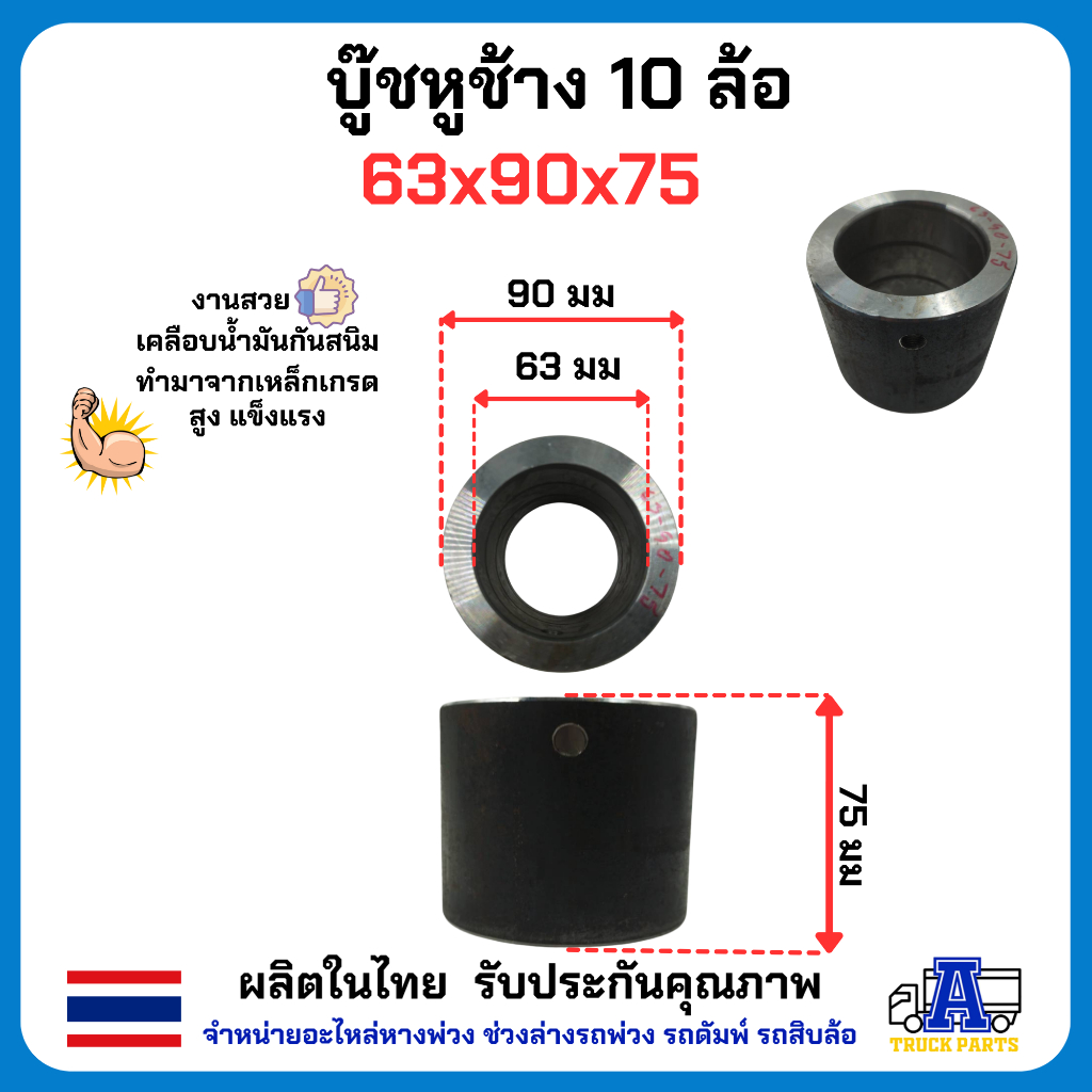 บูชหูช้าง 6ล้อ 10ล้อ หูช้างอะไหล่ดัมพ์ มีหลายขนาดให้เลือก ทำมาจากเหล็ก งานดี ชุบน้ำมันกันสนิมอย่างดี อะไหล่รถบรรทุก