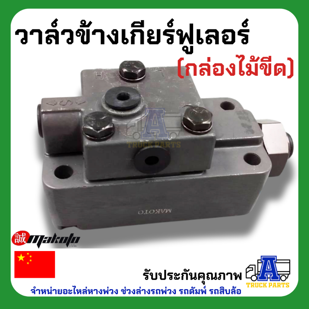 วาล์วข้างเกียร์ฟูเลอร์ (กล่องไม้ขีด) ยี่ห้อ MAKOTO รหัส XX-H16-6021