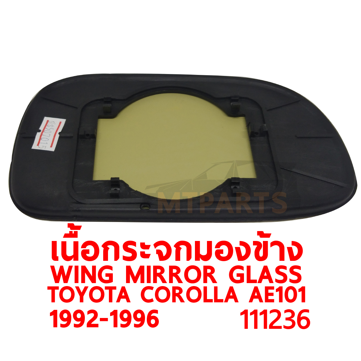 เนื้อกระจกมองข้าง WING MIRROR GLASS TOYOTA COROLLA AE101 AE102 สามห่วง 1992-1995 PATTAYA AUTO SHOP อู่ซ่อมรถยนต์ พัทยา สัตหีบ ระยอง ชลบุรี ศรีราชา พร้อมจัดส่งทั่วประเทศ